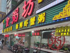 -南记食粥坊·宵夜大排档(莲花总店)
