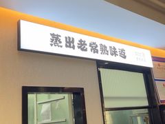 -得意楼蒸菜馆