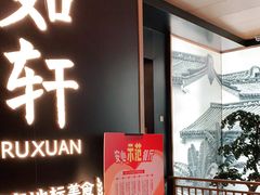 -如轩·海鲜砂锅粥·潮汕菜(海珠店)
