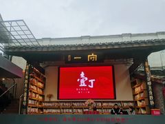 门面-壹丁咖啡(宽窄巷子店)