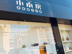 门面-小南房鲜美蛙火锅(北苑店)