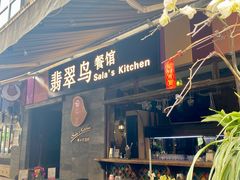 -翡翠鸟精品泰国菜(北辰财富中心店)
