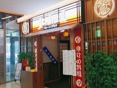-弓二·烧鸟居酒屋(财富购物中心店)