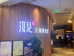 门面-汝是素(汇一城一区店)