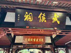 -成都武侯祠博物馆