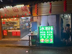 -三哥田螺(北书院街店)