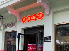 门面-老昌春饼(中央二店)