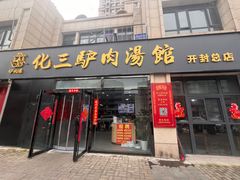 -化三驴肉汤(金明东街店)