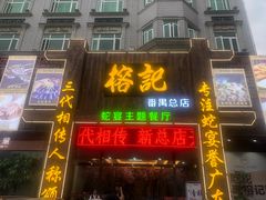 门面-榕记(番禺总店)