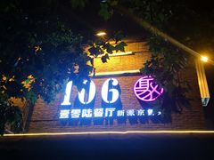 -106餐厅(山水文园店)