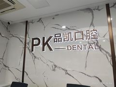 -品凯口腔(丰潭门诊)