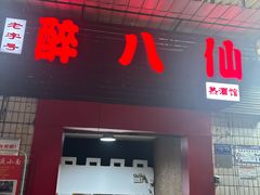 -醉八仙热酒馆(渝中店)