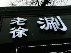 门面-老徐烧烤涮肚(交道口店)