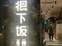 门面-文记卢源外·江西小炒(凤城八路店)