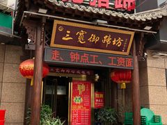 门面-三宽猪蹄(咸阳店)