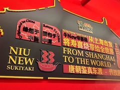 -牛New寿喜烧(曹路花园城店)