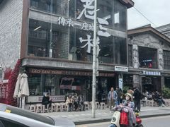 -老三样·旧食新味(万寿宫店)