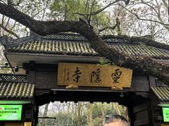 -灵顺寺