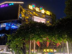 -大树头·森林餐厅(石碁店)