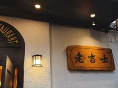 -老吉士酒家(天平路店)