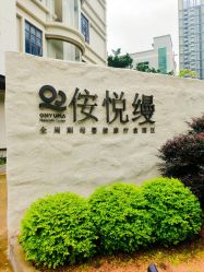 -侒悦缦月子中心·疗愈园区(龙岗店)
