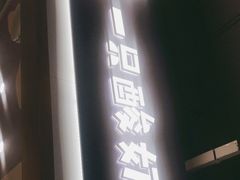 门面-一只酸奶牛(八一路店)