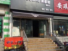 -美事客·面包·蛋糕·甜品(CBD店)
