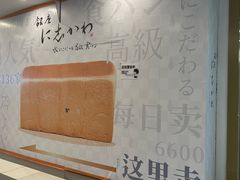 -银座仁志川·生吐司专门店(香港广场店)