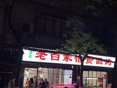 -老白家怡贵园烤肉
