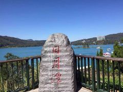 -日月潭