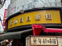 -老南昌白糖糕(大士院店)