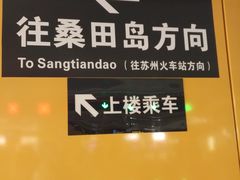 -阳澄湖中路(地铁站)