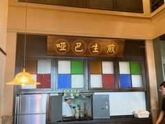 -哑巴生煎(临顿路店)