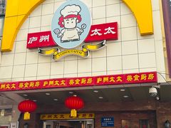 -庐州太太(信地店)