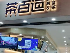 门面-茶百道(五山店)