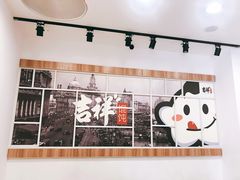 -吉祥馄饨(延安中路店)