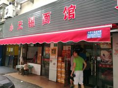 门面-小无锡面馆