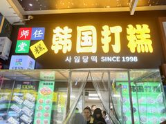 -师任堂韩式食品(总店)