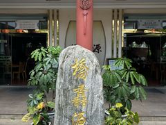 -桥馫源蒙自过桥米线(蒙自店)