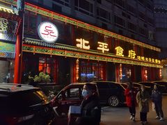 门面-北平食府.北京烤鸭(亦庄店)