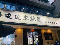 门面-马路边边·成都串串(翠柏路店)