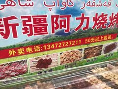 -新疆阿力烧烤