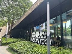 -青麦家·融合餐厅(江岛智立方店)