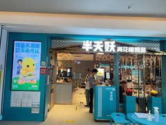 -半天妖烤鱼(大兴大悦春风里店)