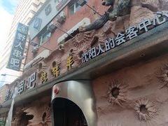 -野人串吧(太原街步行街店)