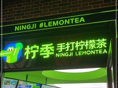 门面-柠季·手打柠檬茶(吴江路店)