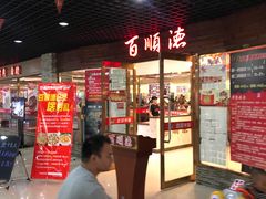 -百顺德海鲜自助(兴海名都广场店)