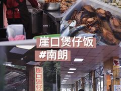 -崖口煲仔饭