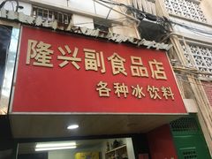 门面-隆兴饼店