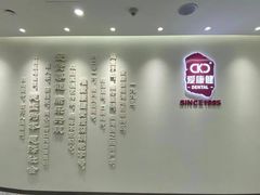 -希玛爱康健口腔(南山海岸城店)